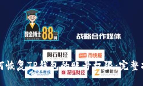 如何恢复TP钱包的账号权限：完整指南