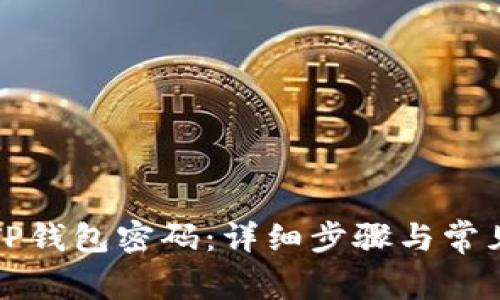 如何修改TP钱包密码：详细步骤与常见问题解答