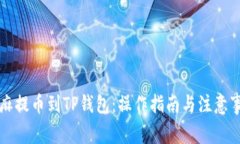 芝麻提币到TP钱包：操作指