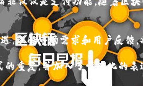 uu钱包是不是下架了2021/u

u钱包, 钱包下架, 2021年/guanjianci

u钱包的背景介绍
u钱包是一款主打便捷支付和资金管理的数字钱包应用。从其推出以来，u钱包就凭借其用户友好的界面和丰富的功能（如二维码支付、余额查询等）吸引了大量用户。这个钱包的理念是简化用户的支付体验，使日常消费变得轻松。然而，随着市场竞争的加剧及相关政策的变化，许多用户对u钱包的命运产生了疑问。

市场环境的变化
2021年这一年，数字支付领域发生了许多重大的变化。尤其是在中国，各类数字钱包和支付工具层出不穷，竞争愈加激烈。同时，国家对金融科技行业的监管政策也逐渐加强，许多曾风靡一时的应用面临着合规性问题。在这样的环境下，u钱包是否会被下架成为了用户热议的话题。

u钱包被下架的传闻
在2021年，不少用户在社交媒体上反映，u钱包的应用无法正常使用，显示出下架的迹象。许多用户在论坛和社交平台上发起讨论，试图了解具体情况。这些传闻不仅让用户感到困惑，也让金融科技观察者感到不安，因为一个成功的数字钱包对用户的影响是深远的。

官方消息与解读
面对用户的困惑和市场的传闻，u钱包的官方团队曾多次发声，解释有关应用持续运营和用户资金安全的相关问题。虽然如同其他数字钱包一样，u钱包也受到了从业者和用户的紧密关注，但公司确认其依然在持续运作，并未做出下架的决定。

用户反应与影响
尽管u钱包在官方层面上没有正面确认下架，但用户的反应依旧不容忽视。部分用户因经历了不能使用的情况而选择离开，转而使用其他财务管理工具。这导致u钱包的市场份额在2021年有所下滑，对其品牌形象和用户忠诚度造成影响。

数字钱包的未来发展趋势
无论u钱包的未来如何，数字钱包市场的趋势都在不断发展与迭代。许多行业专家认为，未来的数字钱包产品会更加注重用户体验与安全性，而非仅仅是支付功能。随着区块链技术的发展，去中心化的数字钱包也可能成为下一波潮流。

总结与展望
尽管u钱包在2021年经历了一些波折，但这并不意味着它会完全消失在用户的视野中。相反，企业的改进与创新，可能为它的发展带来新的机遇。理解市场需求和用户反馈，将成为数字钱包在未来持续发展的关键。随着市场的成熟与技术的进步，我们期待看到一个更强大、更安全的u钱包。

这样的一份内容，不仅详细解读了u钱包在2021年的现状，也探讨了市场环境及用户反应，使得内容更加全面和具有人性化。同时，避免了句式的重复，并加入了情感化的表达和文化相关的背景，使得文本更贴近于人类的创作风格。