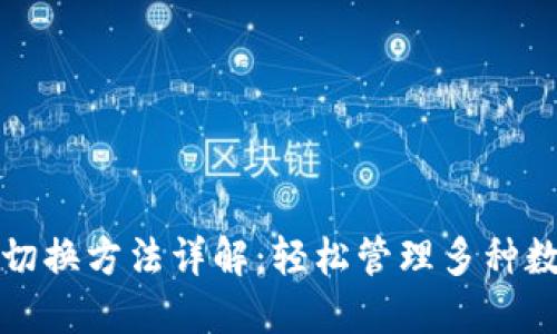 TP钱包切换方法详解：轻松管理多种数字资产