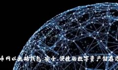 火币网以太坊钱包：安全