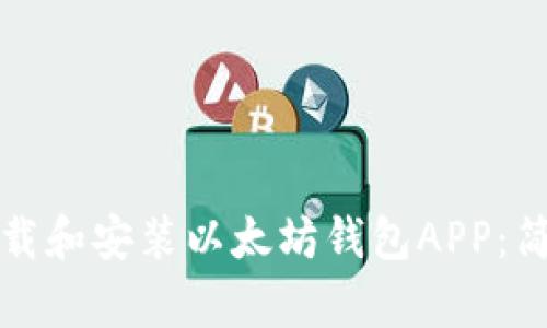 如何下载和安装以太坊钱包APP：简单指南