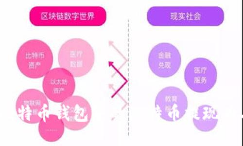 如何将比特币钱包中的比特币提现为人民币？