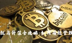以太坊钱包升级与升值全