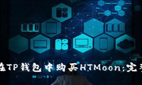 如何在TP钱包中购买HTMoon：完整指南