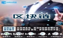 比特币数字钱包的详细解