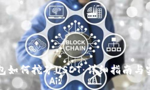 麦子钱包如何挖矿USDT：详细指南与实用技巧