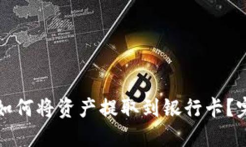 TP钱包如何将资产提取到银行卡？完整指南