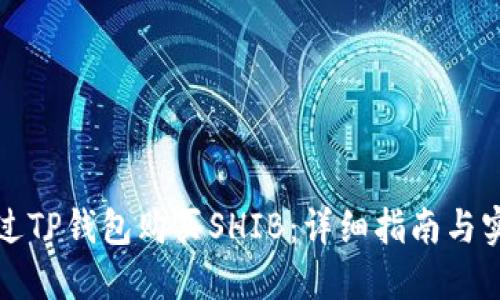 如何通过TP钱包购买SHIB：详细指南与实用技巧