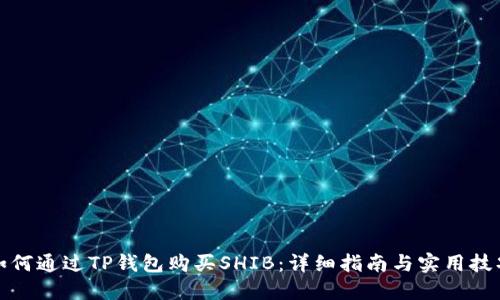 如何通过TP钱包购买SHIB：详细指南与实用技巧