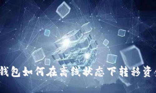 TP钱包如何在离线状态下转移资金？