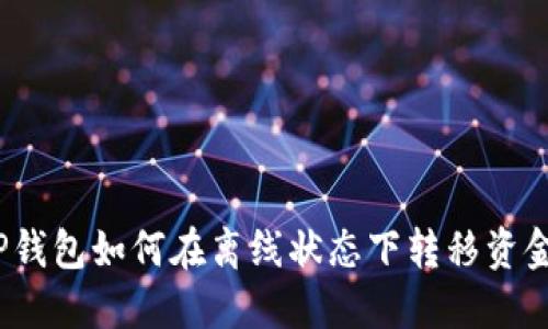 TP钱包如何在离线状态下转移资金？