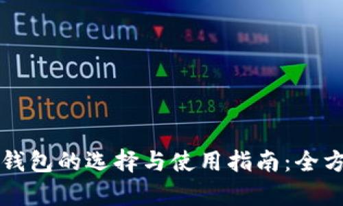 比特币钱包的选择与使用指南：全方位解析
