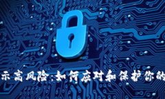 TP钱包提示高风险：如何应