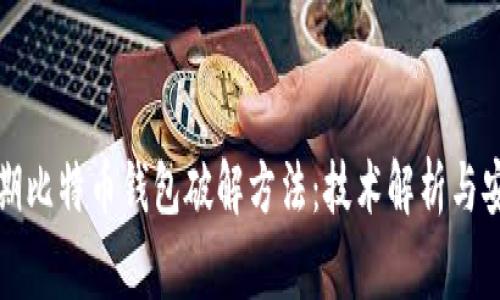 揭秘早期比特币钱包破解方法：技术解析与安全警示