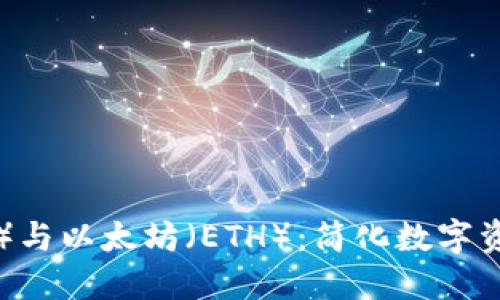 TP钱包（TP Wallet）与以太坊（ETH）：简化数字资产管理的最佳选择