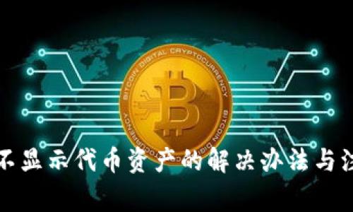 TP钱包不显示代币资产的解决办法与注意事项
