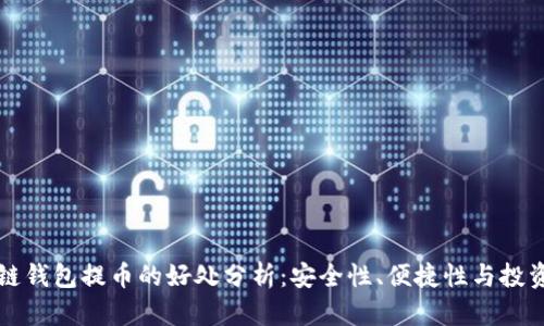 区块链钱包提币的好处分析：安全性、便捷性与投资收益