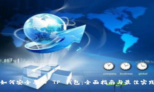 如何安全导入 TP 钱包：全面指南与最佳实践