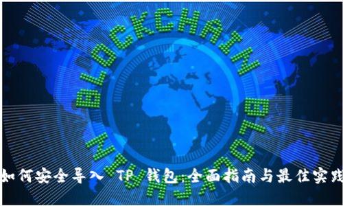 如何安全导入 TP 钱包：全面指南与最佳实践