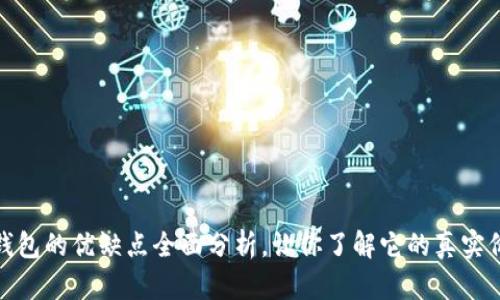 TP钱包的优缺点全面分析，让你了解它的真实价值