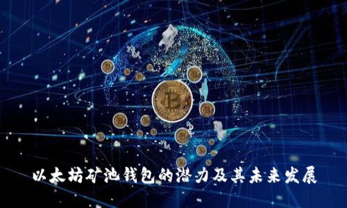 以太坊矿池钱包的潜力及其未来发展