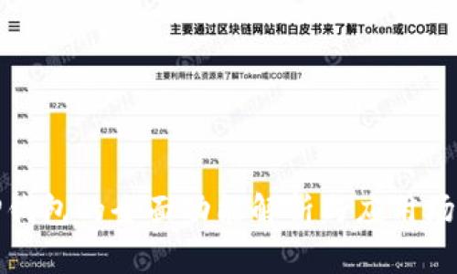 TP钱包的全面功能解析与应用场景