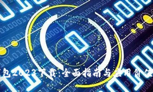 TP钱包2023下载：全面指南与应用价值解析