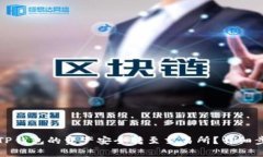 如何将TP钱包的资产安全转