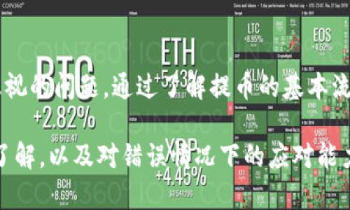   如何解决比特币钱包提币地址填错的问题：指南与建议 / 

 guanjianci 比特币, 提币地址, 钱包 /guanjianci 

引言
在数字货币日益盛行的今天，比特币成为了许多人投资和交易的首选。然而，随着交易的增加，用户在操作中难免会遇到各种问题，其中最常见的便是提币地址填写错误。这一失误可能导致比特币资产的永久损失，因此了解如何准确填写提币地址以及在错误发生后应采取的措施显得尤为重要。

比特币提币的基本流程
在深入讲解如何解决提币地址填错的问题之前，首先要了解比特币提币的基本流程。当你决定将比特币提取到个人钱包或其他交易所时，通常需要进行以下步骤：
ol
    li登录你的比特币交易平台账户。/li
    li选择“提币”或“提现”选项。/li
    li输入你个人比特币钱包的地址。/li
    li确认提币数量，并核对信息。/li
    li提交请求并耐心等待提币完成。/li
/ol
能够轻松完成这一流程的前提是正确无误地填写提币地址。每当涉及到数字货币时，一个小小的错误都可能会造成巨大的损失。

提币地址填写错误的常见原因
提币地址填写错误的原因有很多，以下是一些常见的情况：
ul
    listrong复制粘贴错误：/strong许多用户习惯通过复制粘贴的方式来输入地址，然而在这一过程中，很容易无意间加入空格或遗漏字符。/li
    listrong搞混地址：/strong如果你拥有多个钱包，可能会不小心将一个钱包的地址混淆。不同的地址间的细微差别可能导致错误。/li
    listrong手动输入失误：/strong有些用户习惯手动输入地址，可能由于输入法的问题或者视力的影响，输入的字符并不准确。/li
/ul

提币地址填错后的后果
一旦填写错误的提币地址，后果可能相当严重。比特币交易的特性决定了它的不可逆性。一旦资金被发送到错误的地址，通常情况下，你无法从中找回这些资金。这就像寄邮件，如果地址写错了，邮件便无法送达，你只能眼睁睁地看着它被退回或遭到遗失。

如何避免提币地址填写错误
为了避免提币地址填写错误，以下是一些实用的建议：
ul
    listrong使用 QR 码：/strong大多数比特币钱包都支持二维码功能，利用二维码可以大大减少输入错误的概率。/li
    listrong反复核对：/strong在提交提币请求前，务必要仔细核对填写的地址，确保每个字符都准确无误。/li
    listrong静态地址：/strong尽量避免使用临时地址。如果可能，选择一个长期使用的地址，这样能降低混淆的风险。/li
/ul

提币地址填写错误后的应对策略
如果不幸地在填写提币地址时出现错误，以下是一些应对策略：
ol
    listrong联系交易平台客服：/strong尽快联系你所使用的交易平台的客服，说明情况并提供相关交易的细节。有时，平台可能能帮助你追回资金，尤其是如果地址是非常接近的情况下。/li
    listrong等待并追踪交易状态：/strong使用区块链浏览器查询交易状态。有时候资金可能会在错误的地址上停留一段时间，而不是直接丢失。/li
    listrong学习与总结：/strong无论这次尝试结果如何，重要的是要从中学习，确保未来不会重蹈覆辙。/li
/ol

总结
比特币作为一种新兴的数字资产，虽然给我们带来了诸多便利，但也随之带来了许多挑战。其中，填写提币地址的错误无疑是一个不容忽视的问题。通过了解提币的基本流程、常见错误及其后果，用户可以更好地避免这种情况的发生。在不幸遇到问题后，迅速采取行动并积极与客服沟通，或许能够减轻损失。

总之，数字货币的世界充满了机遇与挑战。在这个过程中，保持冷静、认真谨慎是保障资产安全的基本原则。如果能够增强对提币流程的了解，以及对错误情况下的应对能力，无疑将为数字货币的投资之路增添更多的保障。
