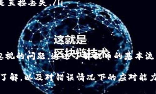   如何解决比特币钱包提币地址填错的问题：指南与建议 / 

 guanjianci 比特币, 提币地址, 钱包 /guanjianci 

引言
在数字货币日益盛行的今天，比特币成为了许多人投资和交易的首选。然而，随着交易的增加，用户在操作中难免会遇到各种问题，其中最常见的便是提币地址填写错误。这一失误可能导致比特币资产的永久损失，因此了解如何准确填写提币地址以及在错误发生后应采取的措施显得尤为重要。

比特币提币的基本流程
在深入讲解如何解决提币地址填错的问题之前，首先要了解比特币提币的基本流程。当你决定将比特币提取到个人钱包或其他交易所时，通常需要进行以下步骤：
ol
    li登录你的比特币交易平台账户。/li
    li选择“提币”或“提现”选项。/li
    li输入你个人比特币钱包的地址。/li
    li确认提币数量，并核对信息。/li
    li提交请求并耐心等待提币完成。/li
/ol
能够轻松完成这一流程的前提是正确无误地填写提币地址。每当涉及到数字货币时，一个小小的错误都可能会造成巨大的损失。

提币地址填写错误的常见原因
提币地址填写错误的原因有很多，以下是一些常见的情况：
ul
    listrong复制粘贴错误：/strong许多用户习惯通过复制粘贴的方式来输入地址，然而在这一过程中，很容易无意间加入空格或遗漏字符。/li
    listrong搞混地址：/strong如果你拥有多个钱包，可能会不小心将一个钱包的地址混淆。不同的地址间的细微差别可能导致错误。/li
    listrong手动输入失误：/strong有些用户习惯手动输入地址，可能由于输入法的问题或者视力的影响，输入的字符并不准确。/li
/ul

提币地址填错后的后果
一旦填写错误的提币地址，后果可能相当严重。比特币交易的特性决定了它的不可逆性。一旦资金被发送到错误的地址，通常情况下，你无法从中找回这些资金。这就像寄邮件，如果地址写错了，邮件便无法送达，你只能眼睁睁地看着它被退回或遭到遗失。

如何避免提币地址填写错误
为了避免提币地址填写错误，以下是一些实用的建议：
ul
    listrong使用 QR 码：/strong大多数比特币钱包都支持二维码功能，利用二维码可以大大减少输入错误的概率。/li
    listrong反复核对：/strong在提交提币请求前，务必要仔细核对填写的地址，确保每个字符都准确无误。/li
    listrong静态地址：/strong尽量避免使用临时地址。如果可能，选择一个长期使用的地址，这样能降低混淆的风险。/li
/ul

提币地址填写错误后的应对策略
如果不幸地在填写提币地址时出现错误，以下是一些应对策略：
ol
    listrong联系交易平台客服：/strong尽快联系你所使用的交易平台的客服，说明情况并提供相关交易的细节。有时，平台可能能帮助你追回资金，尤其是如果地址是非常接近的情况下。/li
    listrong等待并追踪交易状态：/strong使用区块链浏览器查询交易状态。有时候资金可能会在错误的地址上停留一段时间，而不是直接丢失。/li
    listrong学习与总结：/strong无论这次尝试结果如何，重要的是要从中学习，确保未来不会重蹈覆辙。/li
/ol

总结
比特币作为一种新兴的数字资产，虽然给我们带来了诸多便利，但也随之带来了许多挑战。其中，填写提币地址的错误无疑是一个不容忽视的问题。通过了解提币的基本流程、常见错误及其后果，用户可以更好地避免这种情况的发生。在不幸遇到问题后，迅速采取行动并积极与客服沟通，或许能够减轻损失。

总之，数字货币的世界充满了机遇与挑战。在这个过程中，保持冷静、认真谨慎是保障资产安全的基本原则。如果能够增强对提币流程的了解，以及对错误情况下的应对能力，无疑将为数字货币的投资之路增添更多的保障。