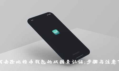 如何去除比特币钱包的双因素认证：步骤与注意事项