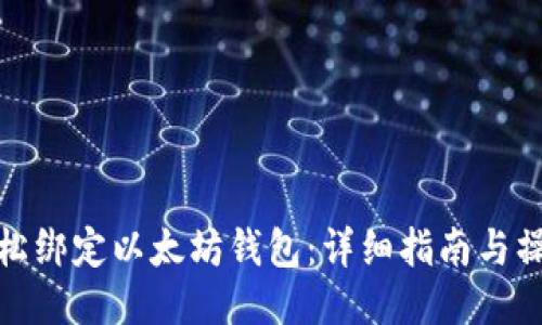如何轻松绑定以太坊钱包：详细指南与操作步骤