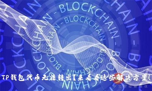 TP钱包代币无法转出？来看看这些解决方案！