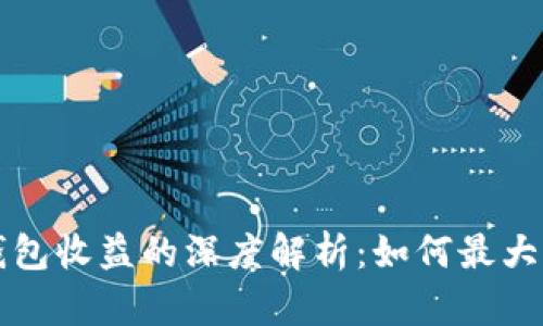 以太坊全节点钱包收益的深度解析：如何最大化您的投资回报