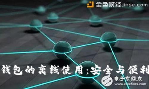如何实现TP钱包的离线使用：安全与便利的完美结合