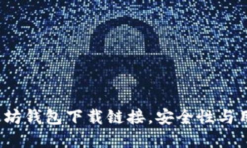 2023年最新以太坊钱包下载链接，安全性与用户体验双重保障