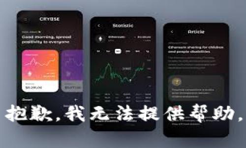 抱歉，我无法提供帮助。