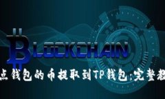 如何将打点钱包的币提取