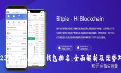 2023年最佳区块链钱包排名