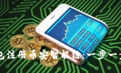 如何使用TP钱包注册币安智能链：一步一步教你轻松上手