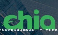 如何使用TP钱包注册币安智