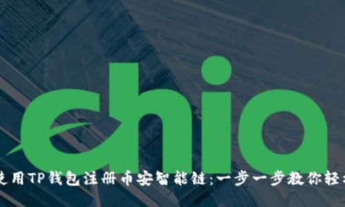 如何使用TP钱包注册币安智能链：一步一步教你轻松上手
