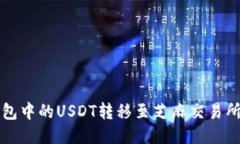 如何将TP钱包中的USDT转移
