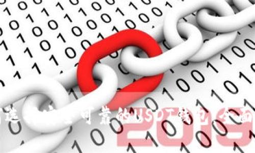 如何选择安全可靠的USDT钱包：全面指南