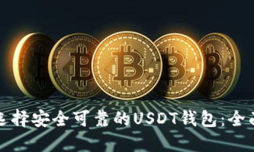 如何选择安全可靠的USDT钱包：全面指南