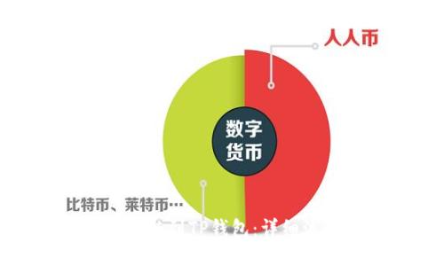 欧易如何跨链到TP钱包：详细流程与技巧