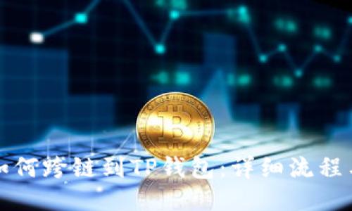 欧易如何跨链到TP钱包：详细流程与技巧