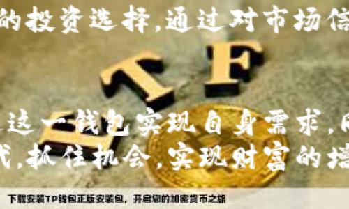 tTP钱包 BSV 是什么链？/t

TP钱包, BSV, 公链/guanjianci

什么是TP钱包？
TP钱包作为一款热门的数字货币钱包，致力于为用户提供安全、高效、便捷的加密货币存储与交易服务。随着区块链技术的飞速发展，涌现出了众多不同的数字货币，而TP钱包正是为了更好地管理这些资产而诞生的。
这款钱包支持多种主流数字货币，如比特币（BTC）、以太坊（ETH）以及BSV等，帮助用户轻松实现资产的转账、收款及查看余额的功能。而它的安全性和用户体验则得到了广大用户的认可。

BSV链的基本概念
BSV全称为比特币SV，这是一种源自比特币的分叉币。BSV强调将比特币的原始目标——作为一种点对点的电子现金系统，重新带回到公众视野。BSV链的设计意在实现更高的交易处理速度和更低的交易费用，其背后的理念是服务于大规模的商业应用，实现更广泛的区块链技术落地。
BSV链的一个重要特点是其大区块的设计，这一设计允许更多的交易在一个区块中得到验证，从而缩短了交易时间，提升了网络的吞吐率。这使得BSV能够支持更复杂的应用，如智能合约和大数据处理等，进一步增强了其应用范围。

TP钱包与BSV链的结合
TP钱包对BSV链的支持使得用户能够方便地管理他们的BSV资产。这种结合不仅提高了资产的流动性，还为用户提供了更为稳定和安全的存储解决方案。在TP钱包中，用户可以快速查看自己的BSV余额，轻松完成转账以及接收BSV支付。
此外，TP钱包还提供了对BSV链上交易的详细记录，使得用户能够清晰地了解自己的资产流动情况。这也为用户在进行投资和管理时，提供了极大的便利。

使用TP钱包进行BSV交易的优势
选择TP钱包进行BSV交易的优势在于它的安全性、便捷性以及良好的用户体验。首先，TP钱包采用了多重安全措施，包括私钥加密、分布式存储等，确保用户的数字资产安全。此外，钱包界面，让用户能够迅速上手，无需经过复杂的学习过程。
同时，TP钱包还具备实时交易和多币种转换的功能，用户可以快速地将BSV兑换为其他数字货币，充分满足用户对流动性的需求。而且，钱包的开发团队非常重视用户反馈，持续钱包的各项功能，以提供更好的用户体验。

如何安全地使用TP钱包管理BSV
虽然TP钱包提供了多重保护机制，用户在使用过程中仍然需要保持谨慎。首先，用户应确保使用最新版本的钱包软件，以获取最佳的安全性能。此外，定期备份钱包数据并保持其保密，同样是保障资产安全的有效手段。
在管理BSV时，用户还需要对市场变化保持敏感，并合理制定投资策略。市场波动性较大，用户应根据个人风险承受能力进行合理的投资选择。通过对市场信息的深入分析，用户能够更聪明地进行资产配置和管理，从而实现更高的投资回报。

总结
TP钱包与BSV链的结合，带来了更加方便、安全的数字资产管理方案。无论是简单的资产转账，还是复杂的投资操作，用户都能通过这一钱包实现自身需求。同时，随着区块链技术的快速发展，未来BSV链的应用场景将会更加广泛，TP钱包也将在其中起到至关重要的作用。
综上所述，TP钱包不仅为用户提供了高效的BSV管理平台，更是助力区块链技术落地的有力工具。在这个数字经济迅猛发展的时代，抓住机会，实现财富的增值与稳定，将是每位数字货币用户所追求的目标。
